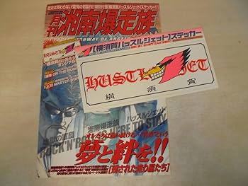 Amazon | 月刊 湘南爆走族 チーム ステッカー シール 1枚 湘爆大